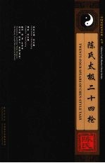 陈氏太极二十四枪 中英文本