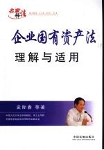 企业国有资产法:理解与适用