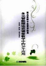 多元智能理论在课堂教学中的20个应用