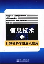信息技术与计算机科学进展及应用