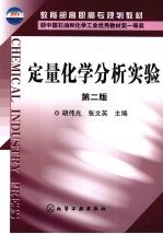 定量化学分析实验