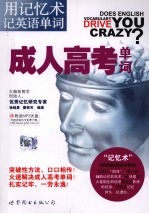 用记忆术记英语单词 成人高考单词