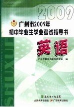 广州市2009年初中毕业生学业考试指导书 英语