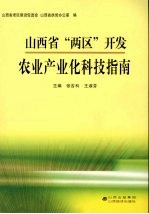 山西省“两区”开发农业产业化科技指南