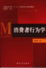 消费者行为学