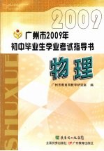 广州市2009年初中毕业生学业考试指导书 物理