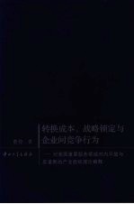 转换成本、战略锁定与企业间竞争行为