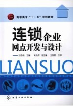 连锁企业网点开发与设计