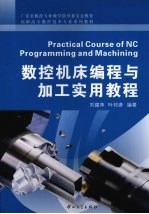 数控机床编程与加工实用教程