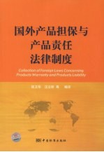 国外产品担保与产品责任法律制度