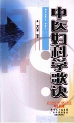 中医妇科学歌诀