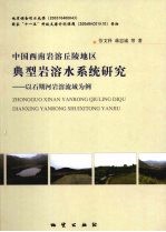 中国西南岩溶丘陵地区典型岩溶水系统研究 以石期河岩溶流域为例