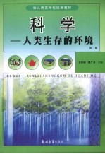 科学:人类生存的环境
