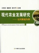 现代农业发展研究 以河南省为例
