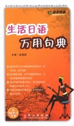 生活日语万用句典