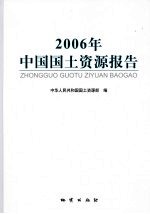 2006年中国国土资源报告
