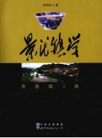 景德镇学:景德镇之魂