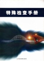 特殊检查手册