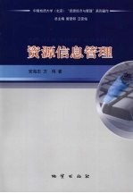 资源信息管理