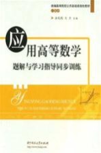 应用高等数学题解与学习指导同步训练 第2版