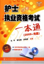 护士执业资格考试一本通 2009