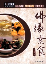 美食美客 佛缘素食