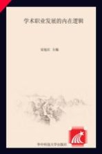 学术职业发展的内在逻辑36