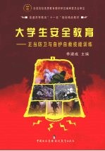 大学生安全教育 正当防卫与自护自救技能训练
