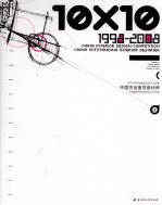10×10中国杰出室内设计师 中国室内设计大奖赛 1998-2008