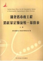 湖北省市政工程消耗量定额及统一基价表  上