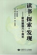 读书·探索·发现:献给建国六十周年