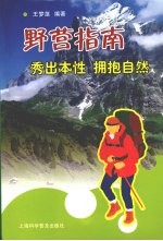 野营指南 秀出本性，拥抱自然