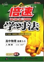 倍速学习法:高中物理 选修3-5 人教版