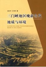 三门峡地区晚新生代地质与环境