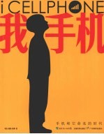 我手机 手机和它命名的时代