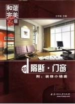和谐完美家居 隔断·门窗