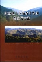 红层地下水勘查开发的理论及方法