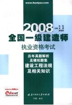 2008全国一级建造师执业资格考试历年真题解析及模拟题集 建设工程法规及相关知识
