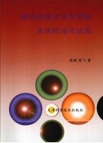 模糊推理方法及模糊系统的逼近性能