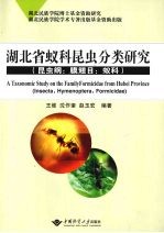 湖北省蚁科昆虫分类研究 昆虫纲:膜翅目:蚁科
