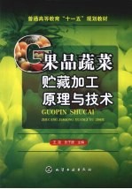 果品蔬菜贮藏加工原理与技术