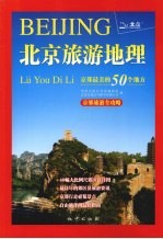 北京旅游地理 京郊最美的50个地方
