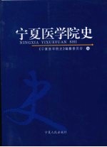 宁夏医学院史