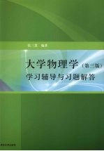 大学物理学(第3版)学习辅导与习题解答