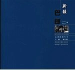 新疆巴朗 中英文本