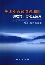 降雨型滑坡预报的理论、方法及应用