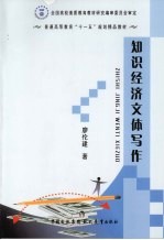 知识经济文体写作