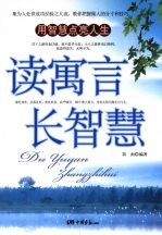 读寓言长智慧