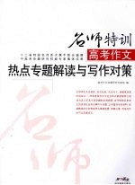 高考作文热点专题解读与写作对策