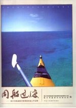 同船过渡：银川市普通高中新课程实验三年回眸